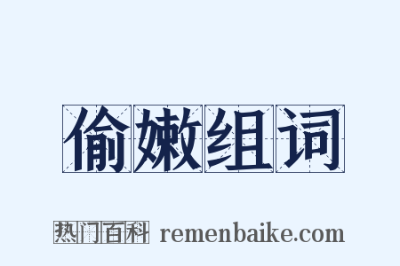 偷嫩组词是什么意思的图片